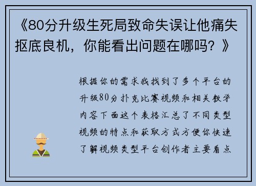 《80分升级生死局致命失误让他痛失抠底良机，你能看出问题在哪吗？》