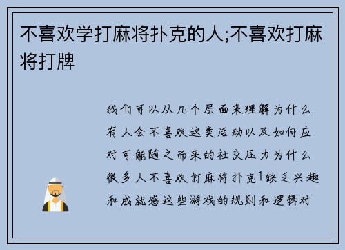 不喜欢学打麻将扑克的人;不喜欢打麻将打牌