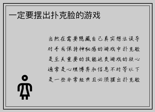 一定要摆出扑克脸的游戏