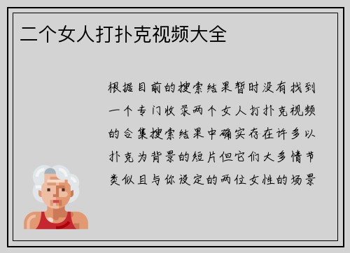 二个女人打扑克视频大全