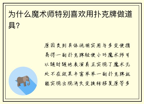 为什么魔术师特别喜欢用扑克牌做道具？
