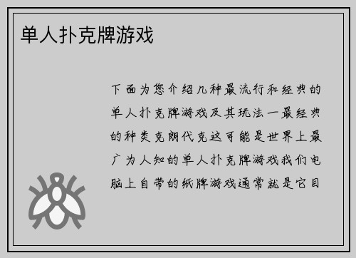 单人扑克牌游戏