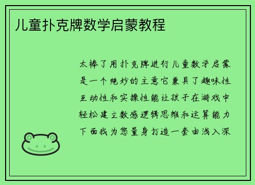 儿童扑克牌数学启蒙教程