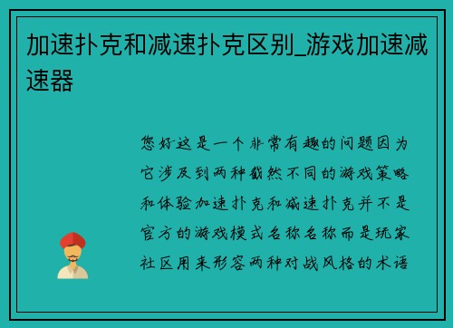 加速扑克和减速扑克区别_游戏加速减速器