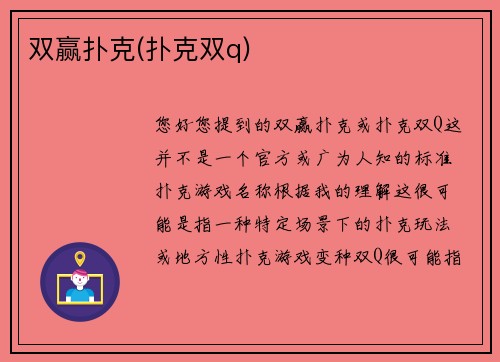 双赢扑克(扑克双q)