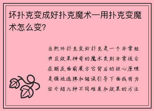 坏扑克变成好扑克魔术—用扑克变魔术怎么变？