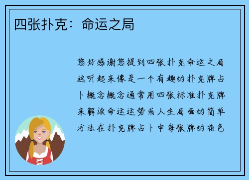 四张扑克：命运之局