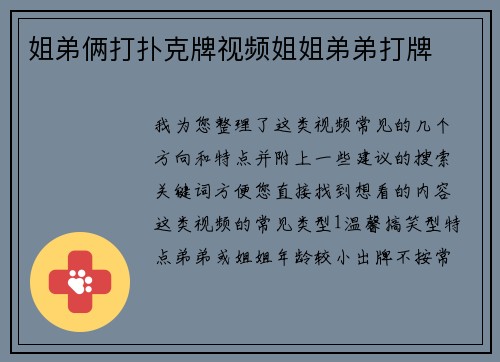 姐弟俩打扑克牌视频姐姐弟弟打牌