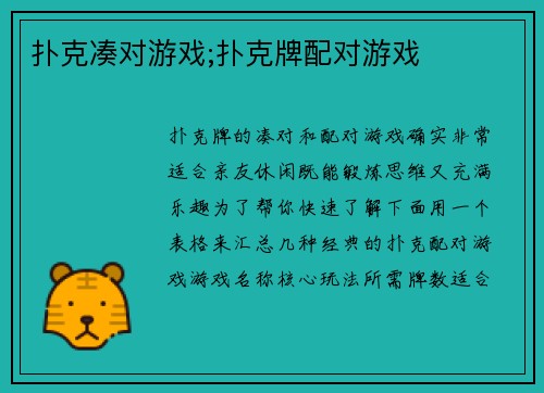 扑克凑对游戏;扑克牌配对游戏