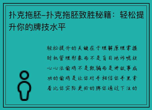 扑克拖胚-扑克拖胚致胜秘籍：轻松提升你的牌技水平