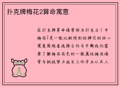 扑克牌梅花2算命寓意