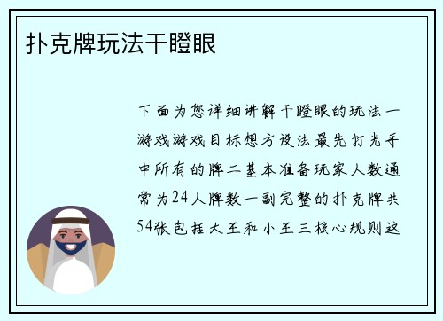 扑克牌玩法干瞪眼