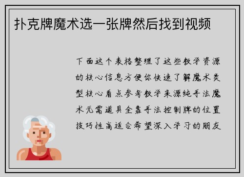 扑克牌魔术选一张牌然后找到视频