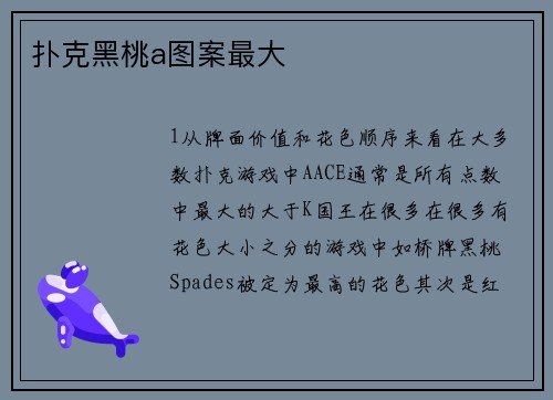 扑克黑桃a图案最大