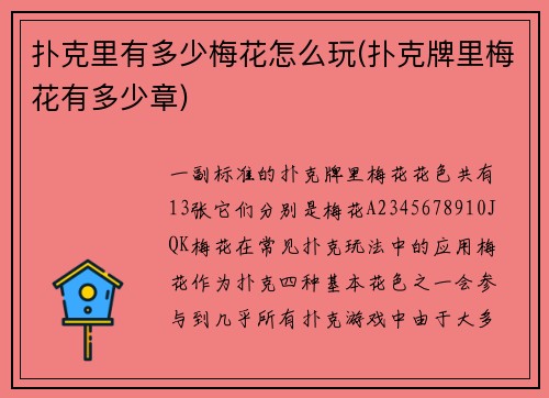 扑克里有多少梅花怎么玩(扑克牌里梅花有多少章)