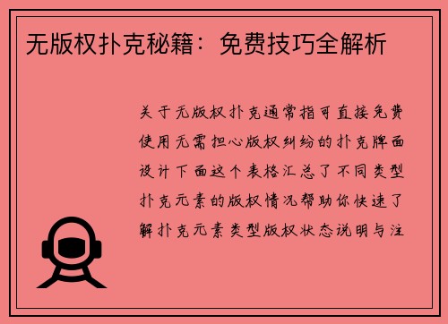无版权扑克秘籍：免费技巧全解析