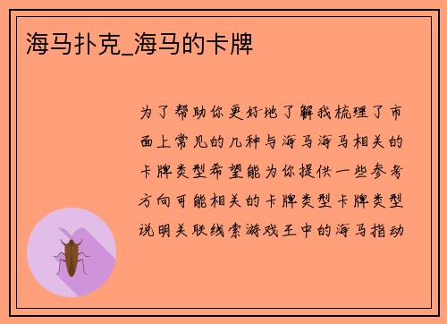 海马扑克_海马的卡牌