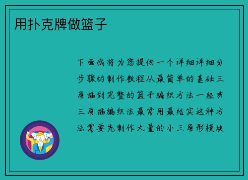 用扑克牌做篮子