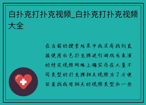 白扑克打扑克视频_白扑克打扑克视频大全