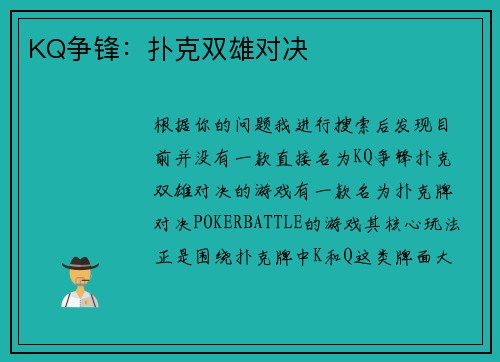 KQ争锋：扑克双雄对决