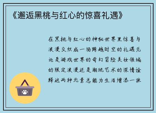 《邂逅黑桃与红心的惊喜礼遇》
