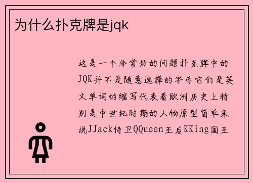 为什么扑克牌是jqk