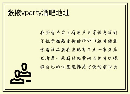 张掖vparty酒吧地址